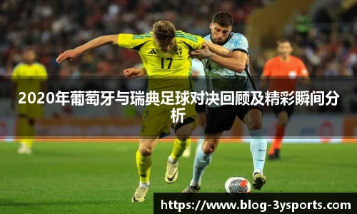 2020年葡萄牙与瑞典足球对决回顾及精彩瞬间分析