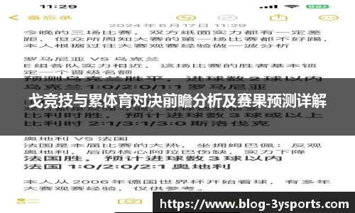 戈竞技与累体育对决前瞻分析及赛果预测详解