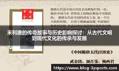 米利唐的传奇故事与历史影响探讨：从古代文明到现代文化的传承与发展