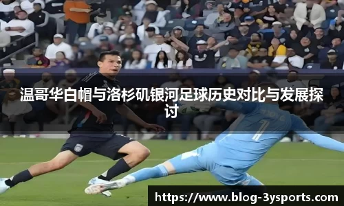 温哥华白帽与洛杉矶银河足球历史对比与发展探讨