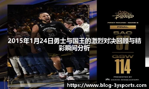 2015年1月24日勇士与国王的激烈对决回顾与精彩瞬间分析