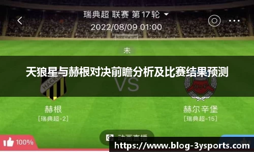天狼星与赫根对决前瞻分析及比赛结果预测