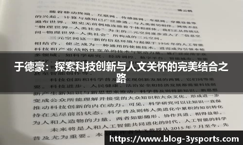 于德豪：探索科技创新与人文关怀的完美结合之路