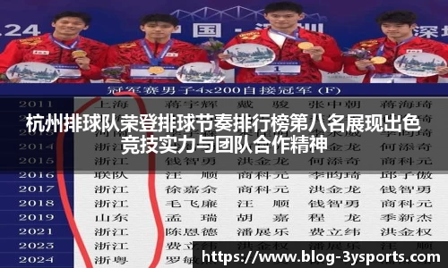 杭州排球队荣登排球节奏排行榜第八名展现出色竞技实力与团队合作精神