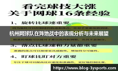 杭州网球队在阵地战中的表现分析与未来展望