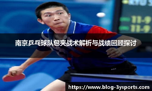 南京乒乓球队包夹战术解析与战绩回顾探讨