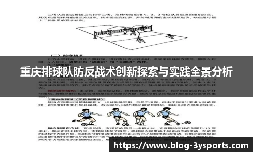 重庆排球队防反战术创新探索与实践全景分析