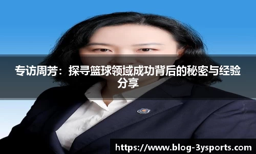专访周芳：探寻篮球领域成功背后的秘密与经验分享