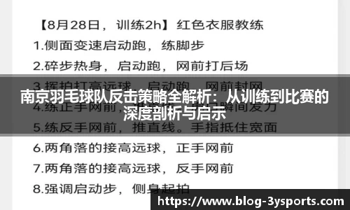 南京羽毛球队反击策略全解析：从训练到比赛的深度剖析与启示