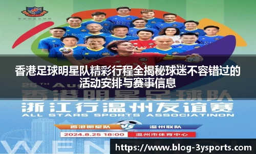 香港足球明星队精彩行程全揭秘球迷不容错过的活动安排与赛事信息