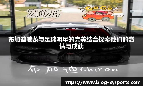 布加迪威龙与足球明星的完美结合探索他们的激情与成就