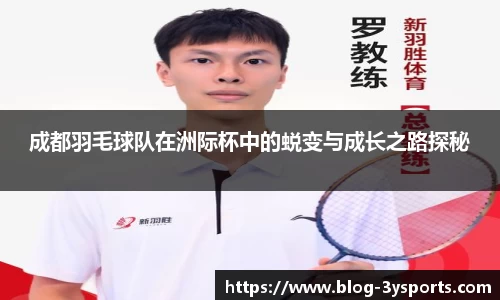 成都羽毛球队在洲际杯中的蜕变与成长之路探秘