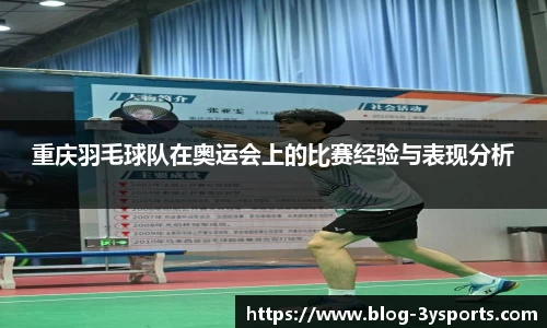 重庆羽毛球队在奥运会上的比赛经验与表现分析