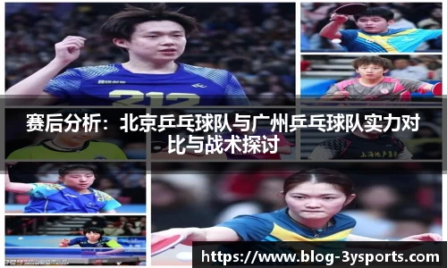 赛后分析:北京乒乓球队与广州乒乓球队实力对比与战术探讨