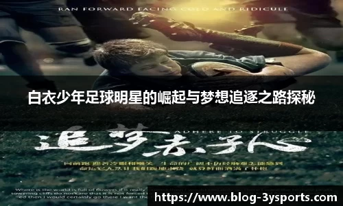 白衣少年足球明星的崛起与梦想追逐之路探秘