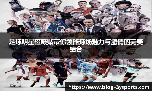 足球明星磁吸贴带你领略球场魅力与激情的完美结合
