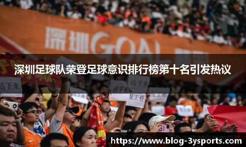 深圳足球队荣登足球意识排行榜第十名引发热议