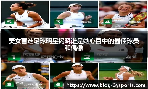 美女盲选足球明星揭晓谁是她心目中的最佳球员和偶像