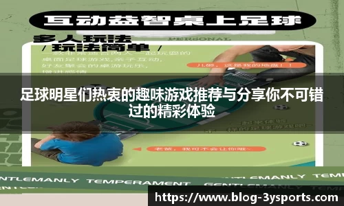 足球明星们热衷的趣味游戏推荐与分享你不可错过的精彩体验