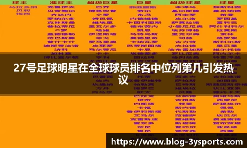 27号足球明星在全球球员排名中位列第几引发热议