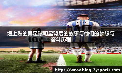 墙上贴的男足球明星背后的故事与他们的梦想与奋斗历程