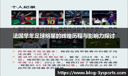 法国早年足球明星的辉煌历程与影响力探讨