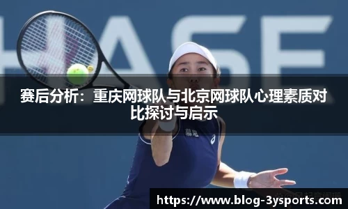 赛后分析：重庆网球队与北京网球队心理素质对比探讨与启示